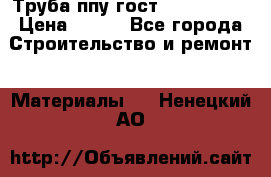 Труба ппу гост 30732-2006 › Цена ­ 333 - Все города Строительство и ремонт » Материалы   . Ненецкий АО